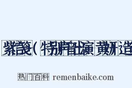 紫信笺+(特别声音出演:黄妍)造句是什么意思的图片